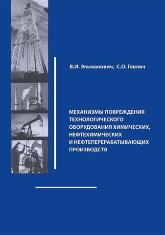 Механизмы повреждения технологического оборудования химических, нефтехимических и нефтеперерабатывающих производств