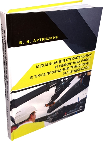 Механизация строительных и ремонтных работ в трубопроводном транспорте углеводородов