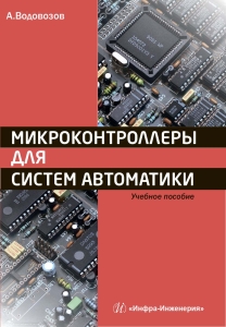 Микроконтроллеры для систем автоматики