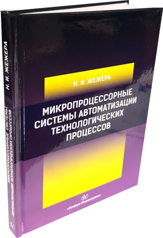 Микропроцессорные системы автоматизации технологических процессов