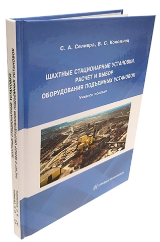 Шахтные стационарные установки. Расчет и выбор оборудования подъемных установок 