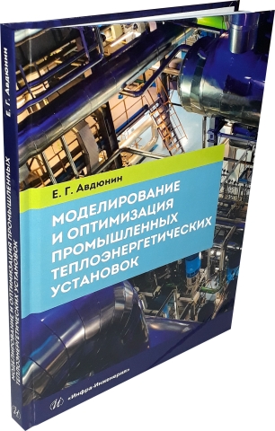 Моделирование и оптимизация промышленных теплоэнергетических установок