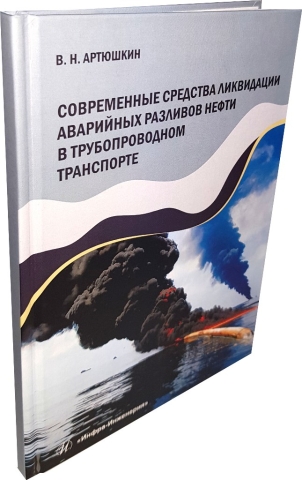 Современные средства ликвидации аварийных разливов нефти в трубопроводном транспорте 