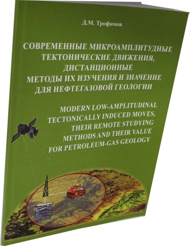 Современные микроамплитудные тектонические движения, дистанционные методы их изучения и значение для нефтегазовой геологии