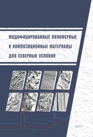Модифицированные полимерные и композиционные материалы для северных условий
