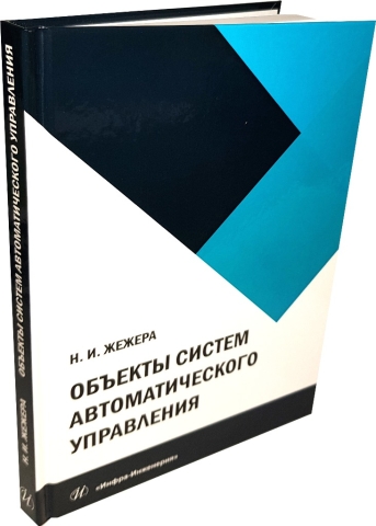 Объекты систем автоматического управления 