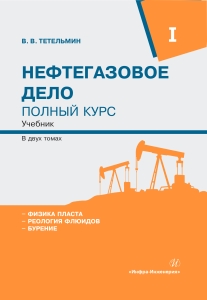 Нефтегазовое дело. Полный курс. Комплект в двух томах