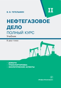 Нефтегазовое дело. Полный курс. Комплект в двух томах