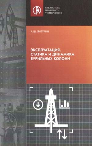Эксплуатация, расчет и проектирование бурильных колонн и их элементов. В 2 книгах