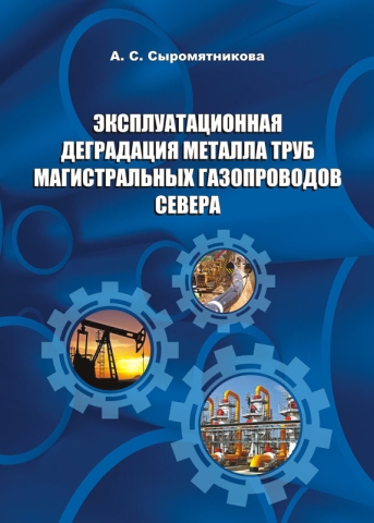 Эксплуатационная деградация металла труб магистральных газопроводов Севера