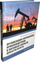 Организация управления производством в низовых звеньях добычи нефти 