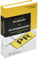 PR-дизайн и PR-продвижение. 2-е изд.