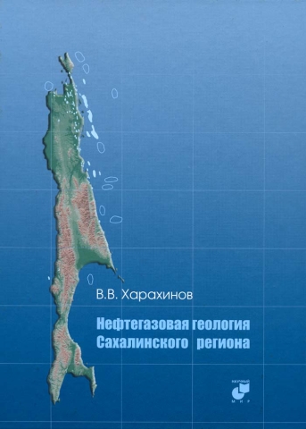 Нефтегазовая геология Сахалинского региона