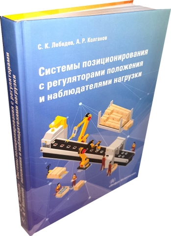 Системы позиционирования с регуляторами положения и наблюдателями нагрузки