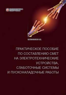 Практическое пособие по составлению смет на электротехнические устройства, слаботочные системы и пусконаладочные работы