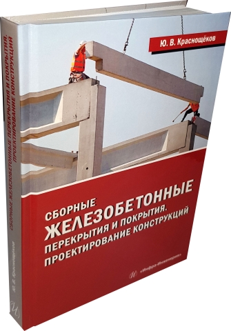 Сборные железобетонные перекрытия и покрытия. Проектирование конструкций