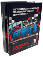 Подготовка металлургического сырья для доменной и бездоменной металлургии железа. В двух томах