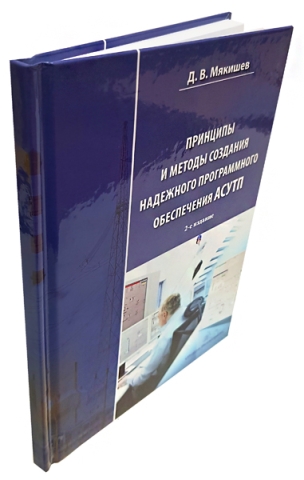 Принципы и методы создания надежного программного обеспечения АСУТП. Издание 2-е