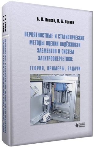 Вероятностные и статистические методы оценки надёжности элементов и систем электроэнергетики: теория, примеры, задачи