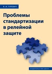 Проблемы стандартизации в релейной защите