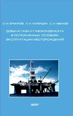 Добыча газа и газоконденсата в осложненных условиях эксплуатации месторождений.