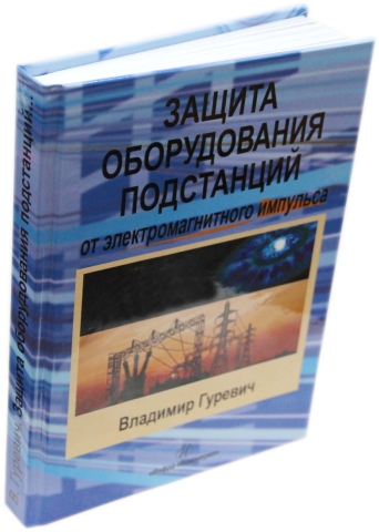 Защита оборудования подстанций от электромагнитного импульса