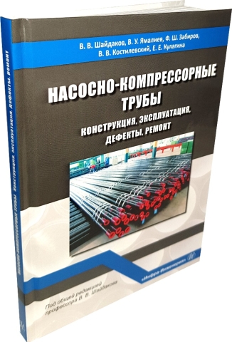 Насосно-компрессорные трубы. Конструкция, эксплуатация, дефекты, ремонт