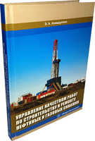 Управление качеством работ по строительству и ремонту нефтяных и газовых скважин
