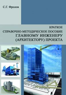 Краткое справочно-методическое пособие главному инженеру (архитектору) проекта