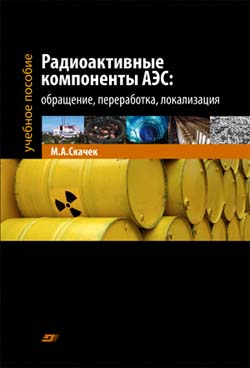 Радиоактивные компоненты АЭС: обращение, переработка, локализация