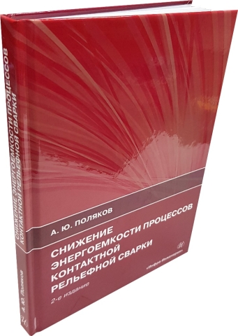 Снижение энергоемкости процессов контактной рельефной сварки. Издание 2-е, доп.