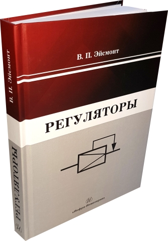 Регуляторы. Издание 2-е, испр., и доп.