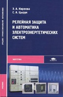 Релейная защита и автоматика электроэнергетических систем. Издание 5-е