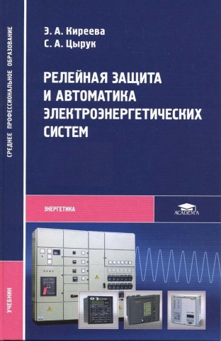 Релейная защита и автоматика электроэнергетических систем. Издание 5-е