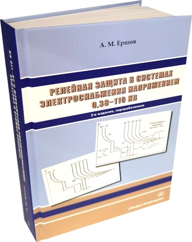 Релейная защита в системах электроснабжения напряжением 0,38-110 кВ 