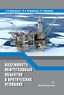 Надежность нефтегазовых объектов в арктических условиях 