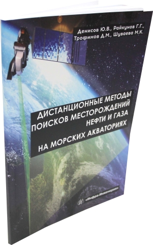 Дистанционные методы поисков месторождений нефти и газа на морских акваториях