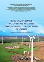 Возобновляемые источники энергии: тенденции и перспективы развития 