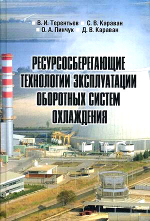 Ресурсосберегающие технологии эксплуатации оборотных систем охлаждения