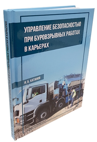 Управление безопасностью при буровзрывных работах в карьерах 