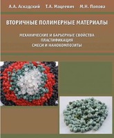 Вторичные полимерные материалы (механические и барьерные свойства, пластификация, смеси и нанокомпозиты)