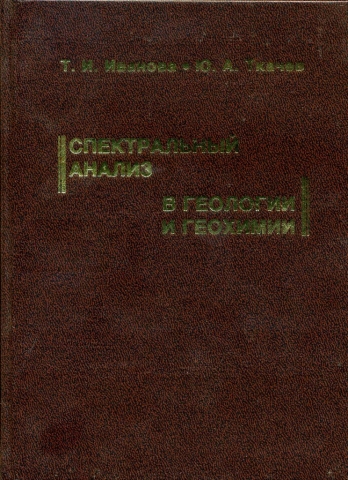 Спектральный анализ в геологии и геохимии