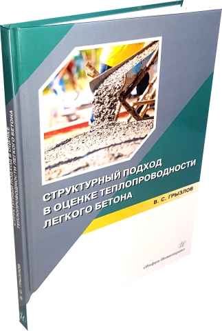 Структурный подход в оценке теплопроводности легкого бетона. Издание 2-е, пересм.