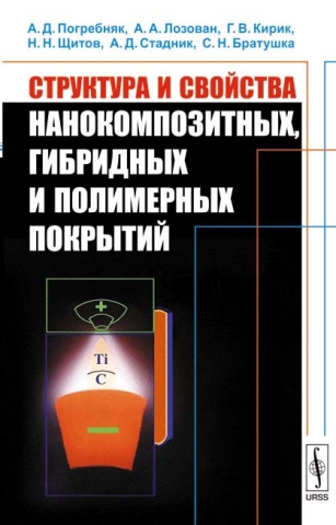 Структура и свойства нанокомпозитных, гибридных и полимерных покрытий