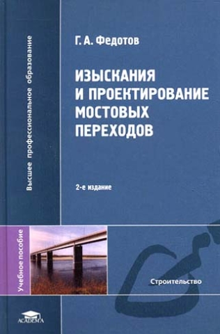 Изыскания и проектирование мостовых переходов