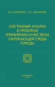 Системный анализ в проблеме управления качеством окружающей среды города