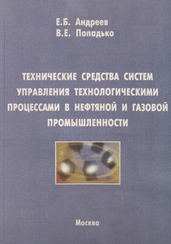 Технические средства систем управления технологическими процессами в нефтяной и газовой промышленности 