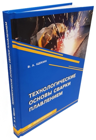 Технологические основы сварки плавлением. Издание 3-е, перераб.