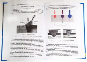 Технологические основы сварки плавлением. Издание 3-е, перераб.