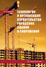 Технология и организация строительства городских зданий и сооружений 